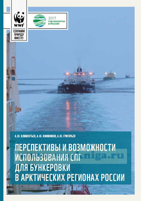 Перспективы и возможности использования СПГ для бункеровки в Арктических регионах России