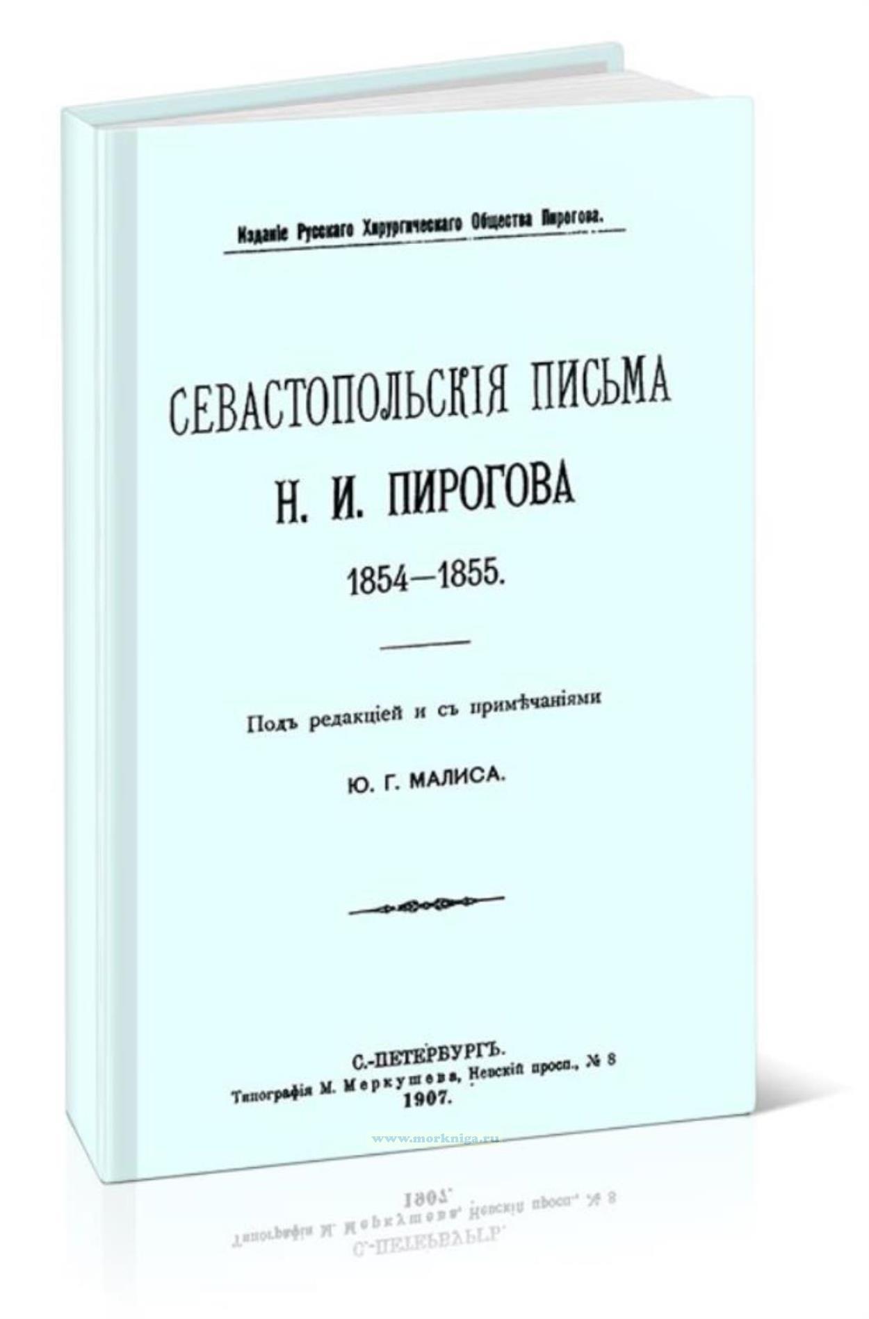 Севастопольские письма Н.И.Пирогова 1854-1855