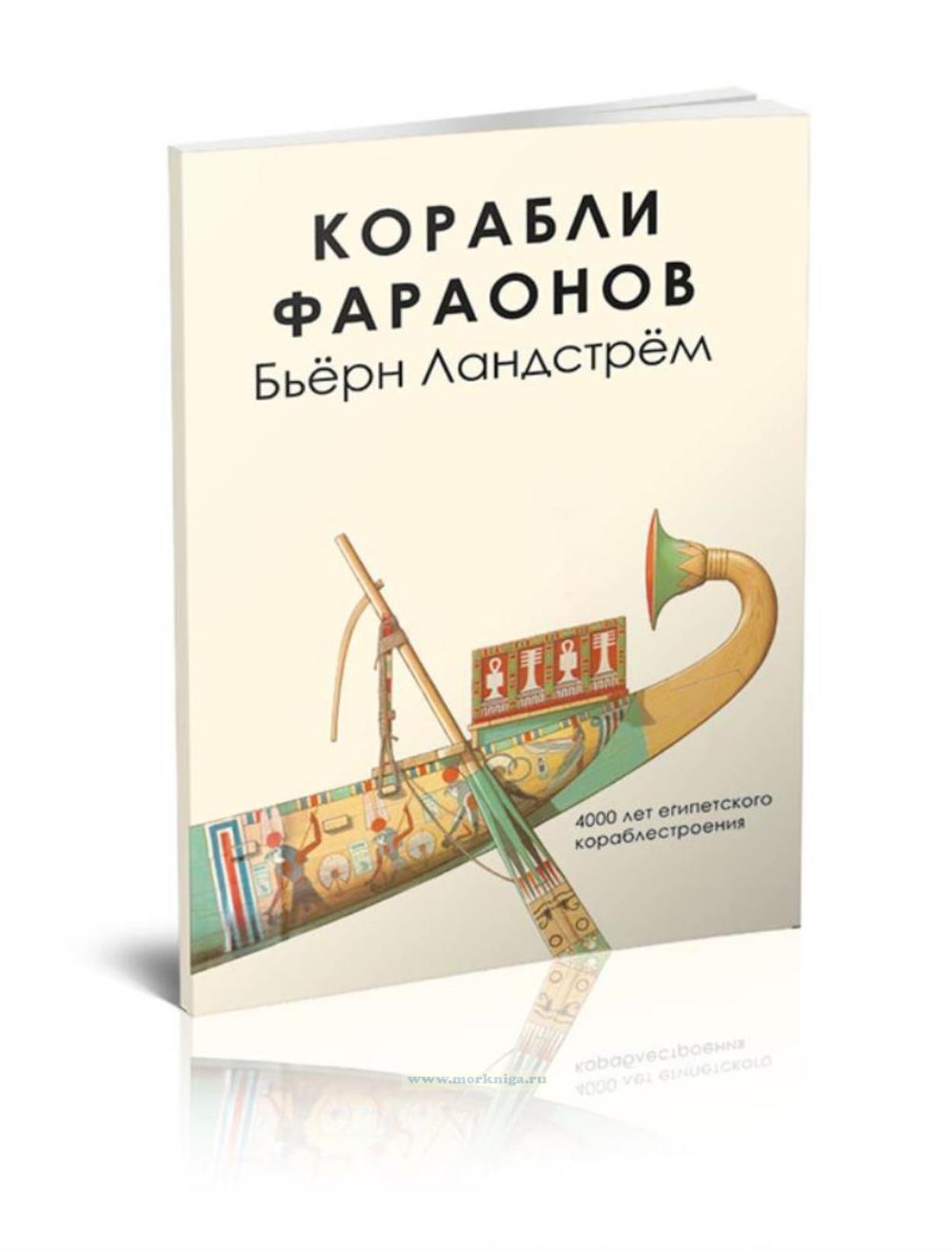 Корабли фараонов