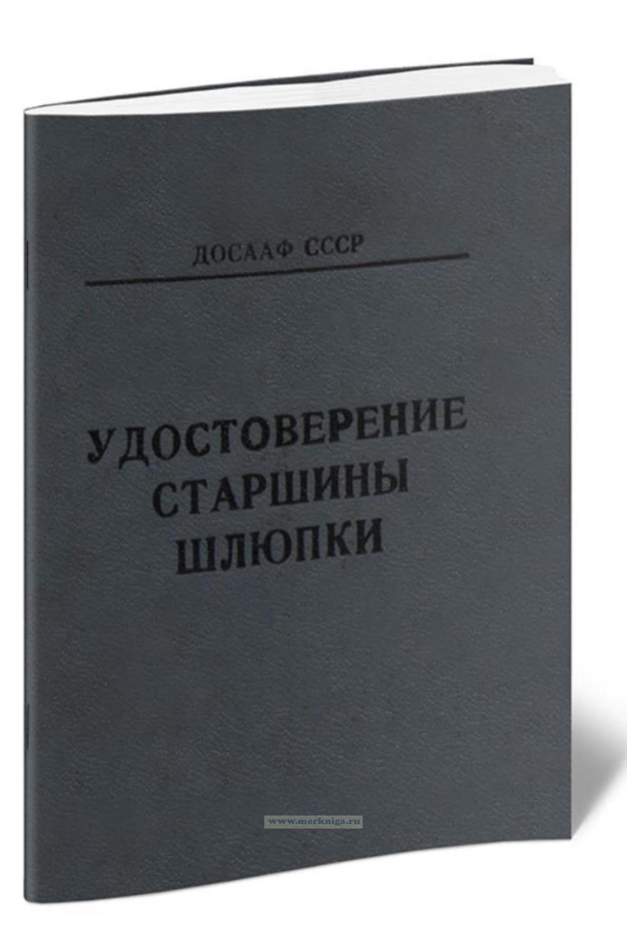 Удостоверение старшины шлюпки