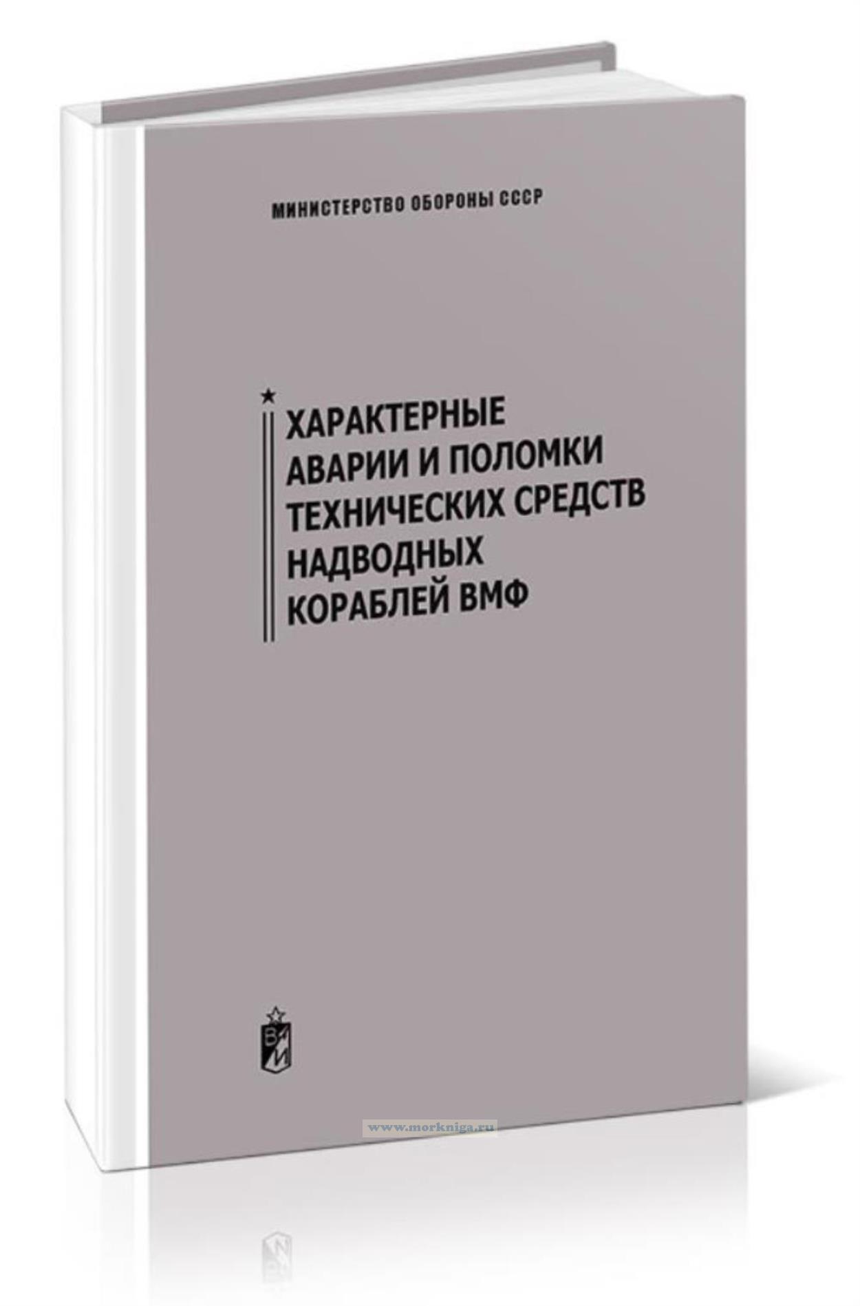 Характерные аварии и поломки технических средств надводных кораблей ВМФ