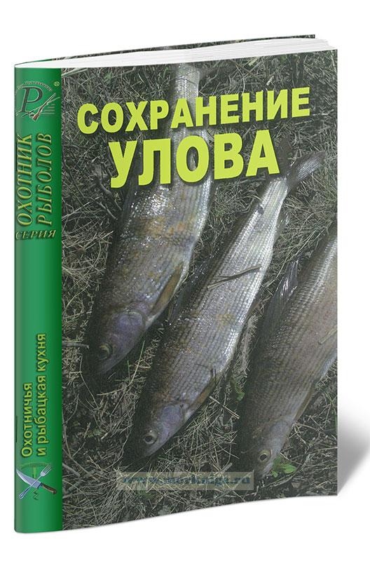 Сохранение улова
