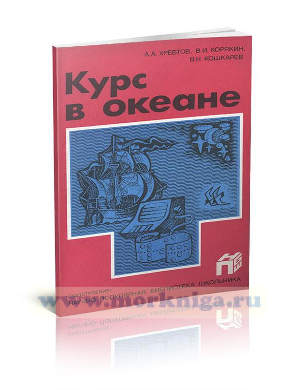 Курс в океане