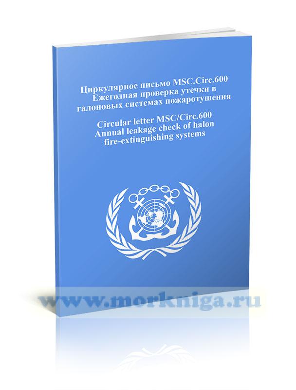 Циркулярное письмо MSC.Circ.600. Ежегодная проверка утечки в галоновых системах пожаротушения