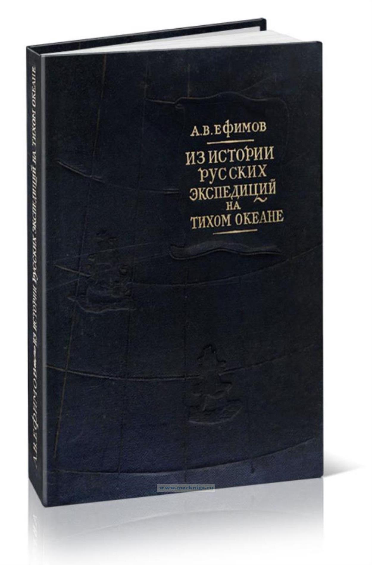 Из истории русских экспедиций на Тихом океане