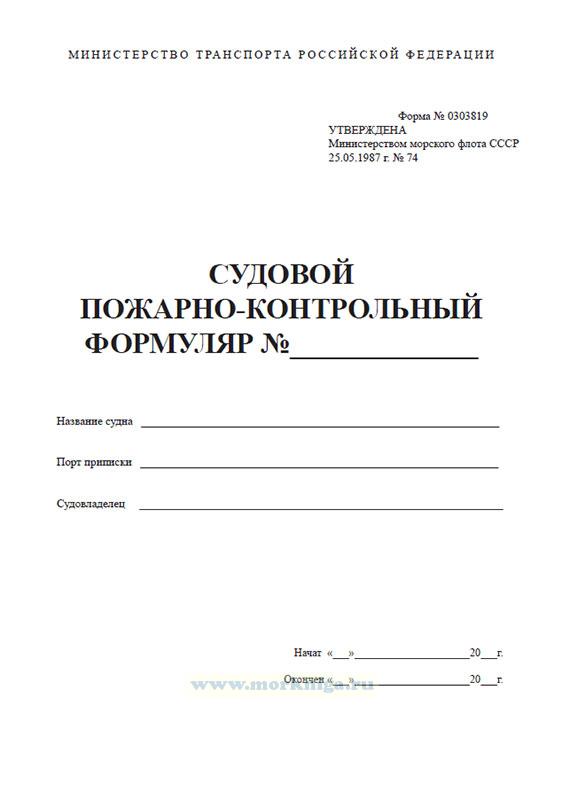 Судовой пожарно-контрольный формуляр (Форма №0303819)