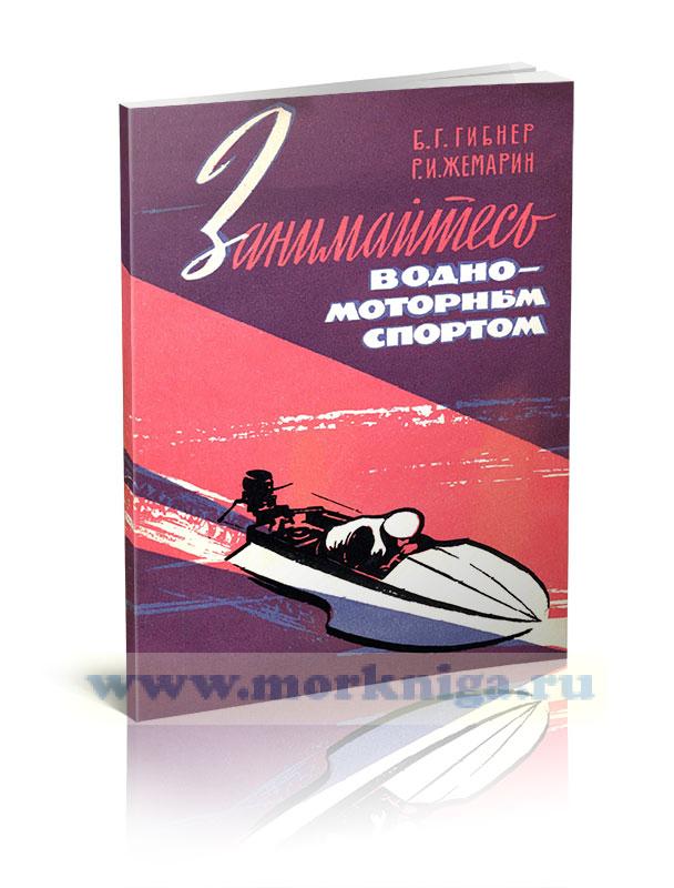 Занимайтесь водно-моторным спортом