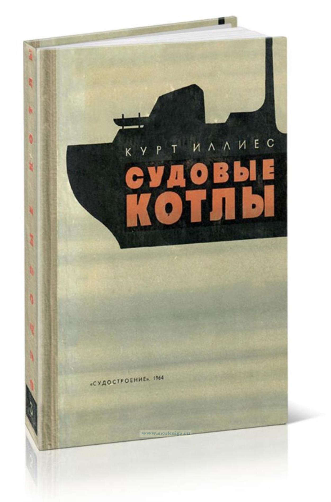 Судовые котлы. Том 3. Расчет