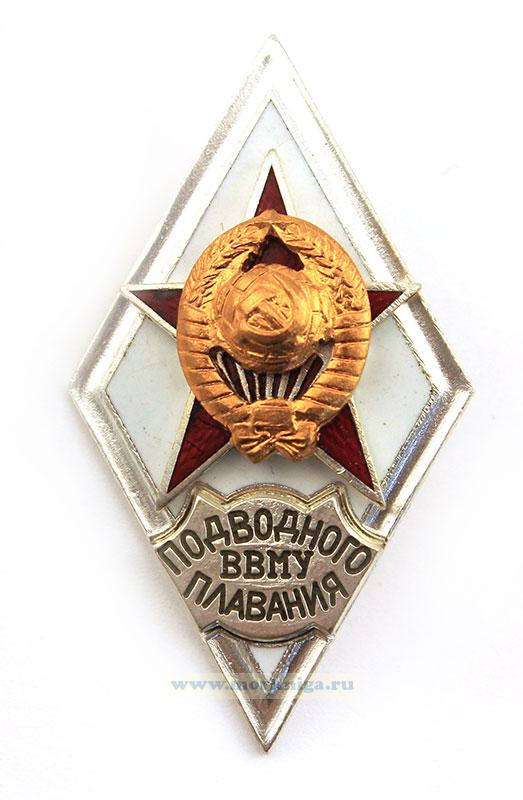 Нагрудный знак об окончании Высшего Военно-морского училища подводного плавания (СССР)