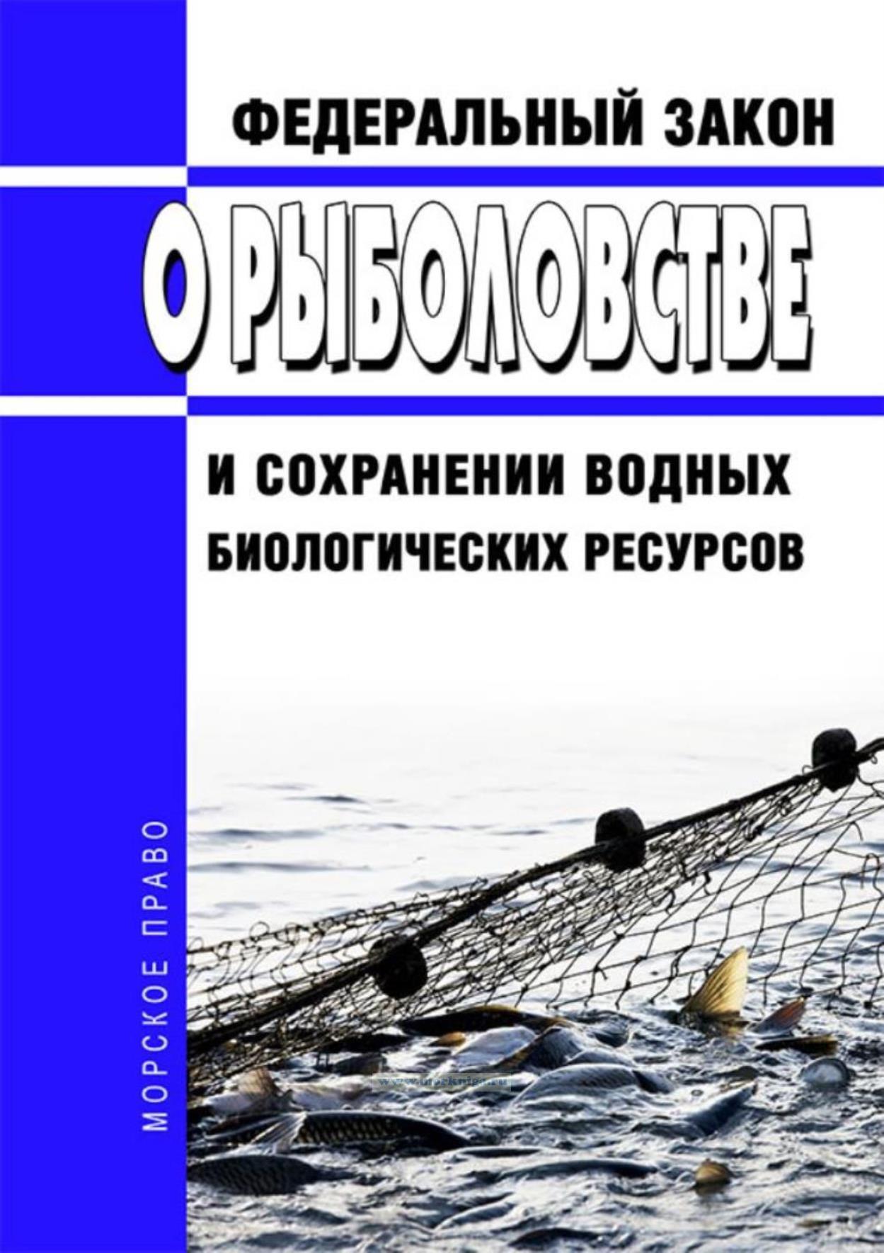 Законодательство о рыболовстве и сохранении водных биоресурсов. Закон о рыболовстве и сохранении. Законодательство о рыболовстве и сохранении водных биоресурсов. Закон о рыболовстве и сохранении. Законодательство о рыболовстве и сохранении водных биоресурсов.