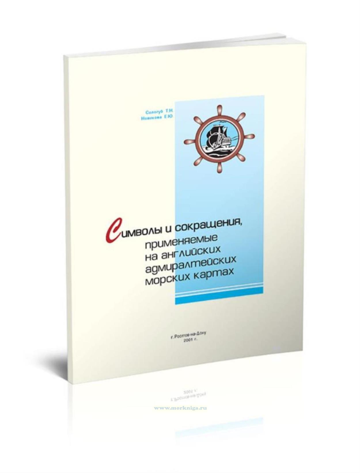 Символы и сокращения, применяемые на английских адмиралтейских морских картах