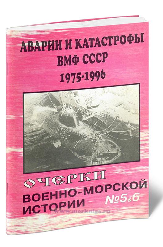 Аварии и катастрофы ВМФ СССР 1975-1996