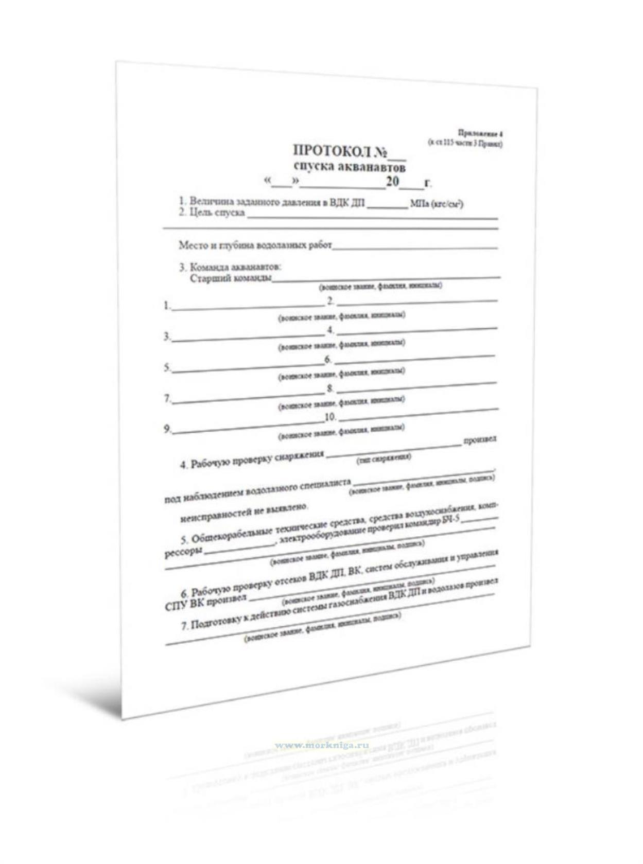 Протокол спуска акванавтов