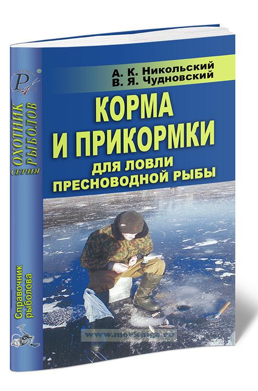 Корма и прикормки для ловли пресноводной рыбы