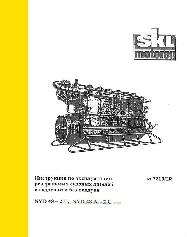 Инструкция по эксплуатации реверсивных судовых дизелей с наддувом и без наддува NVD 48-2U, NVD 48A-2U
