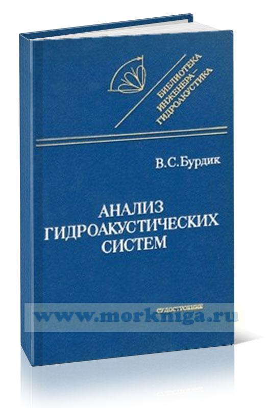 Анализ гидроакустических систем