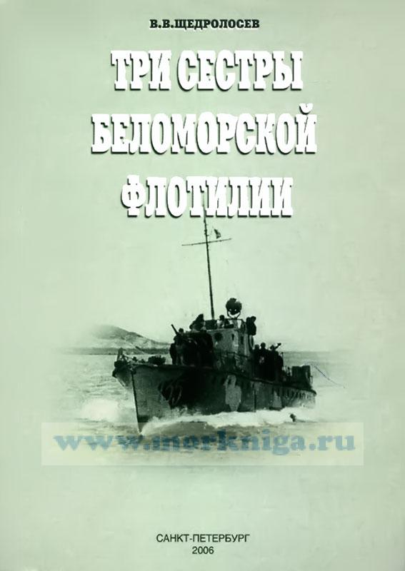 Три сестры Беломорской флотилии (военно-исторические очерки)
