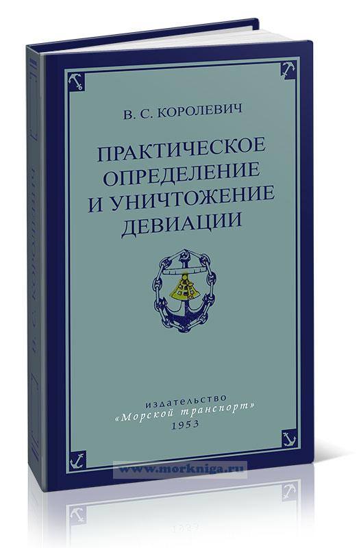 Практическое определение и уничтожение девиации