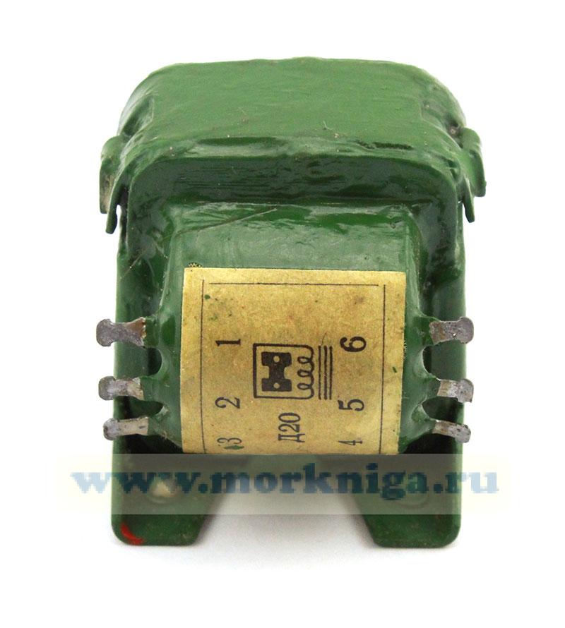 Дроссель Д20