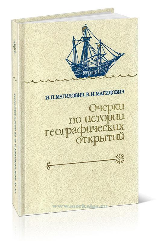 Очерки по истории географических открытий. Том II. Великие географические открытия (конец XV- середина XVII в.)