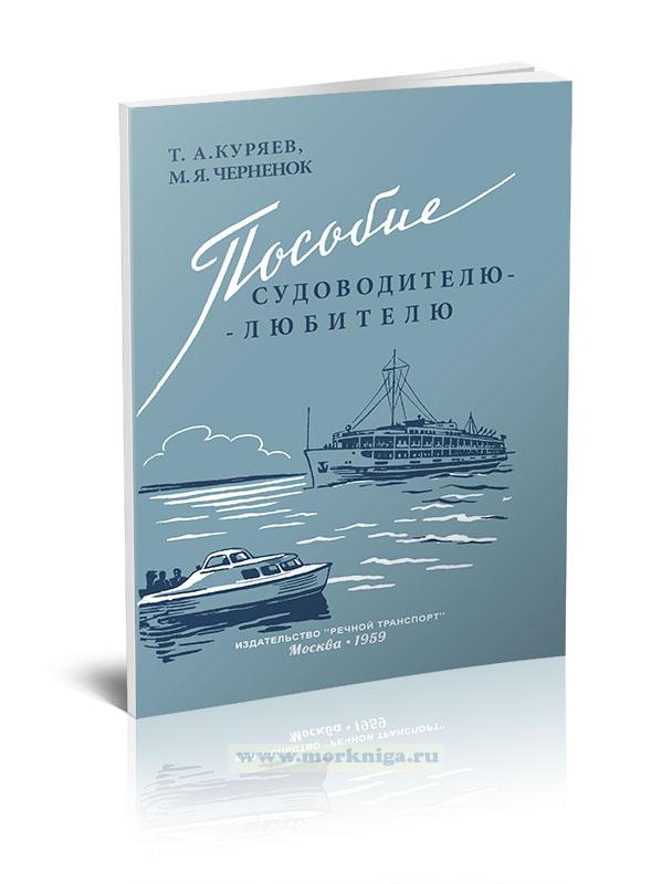 Пособие судоводителю-любителю
