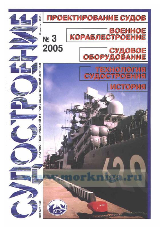 Журнал "Судостроение" № 3/2005