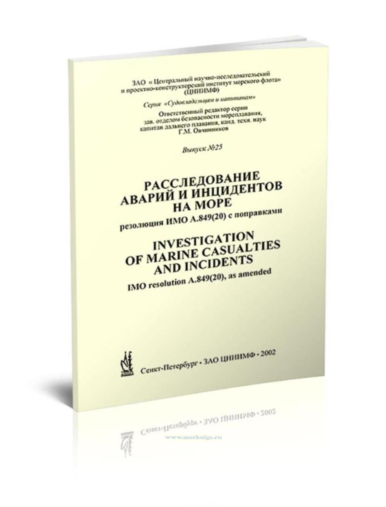 Расследование аварий и инцидентов на море. Investigation of Marine Casualties and Insidents