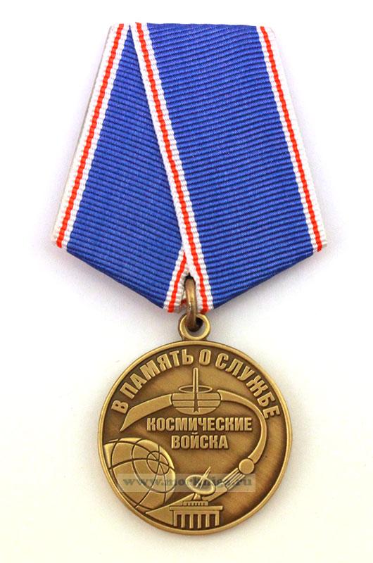 Медаль "В память о службе. Космические войска. Родина, мужество, честь, слава" в наградном футляре
