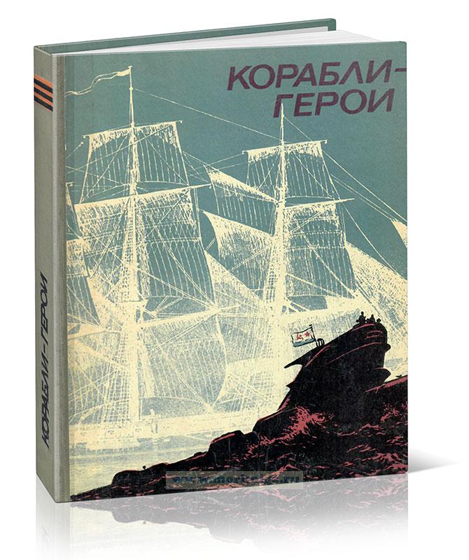 Корабли-герои