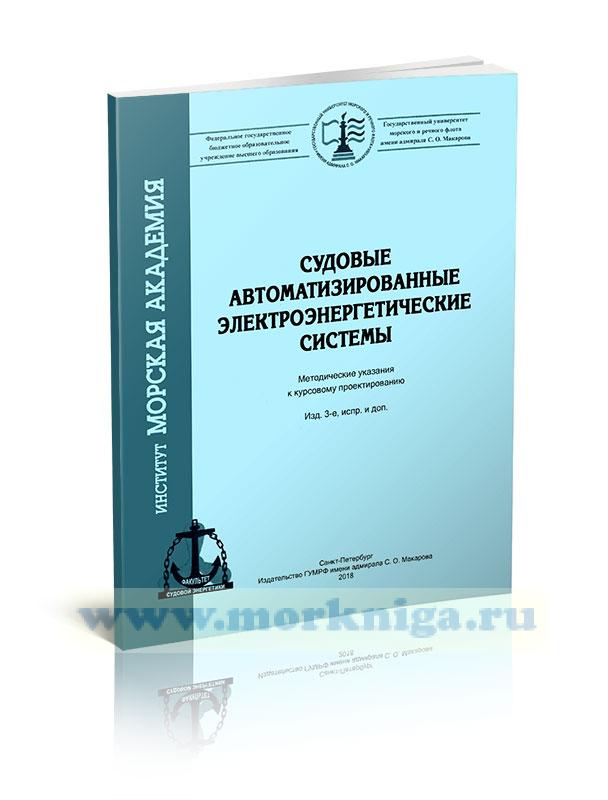 Судовые автоматизированные электроэнергетические системы (изд. 3-е, испр. и доп.)