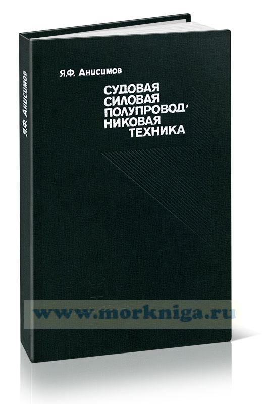 Судовая силовая полупроводниковая техника