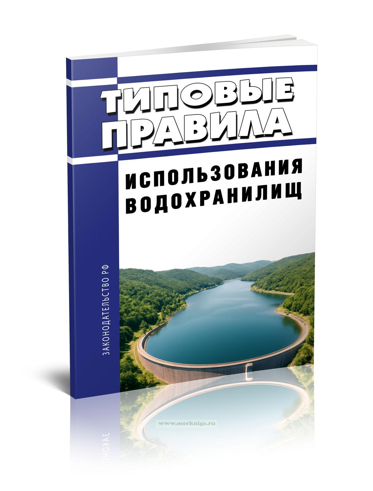 Типовые правила использования водохранилищ 2025 год. Последняя редакция