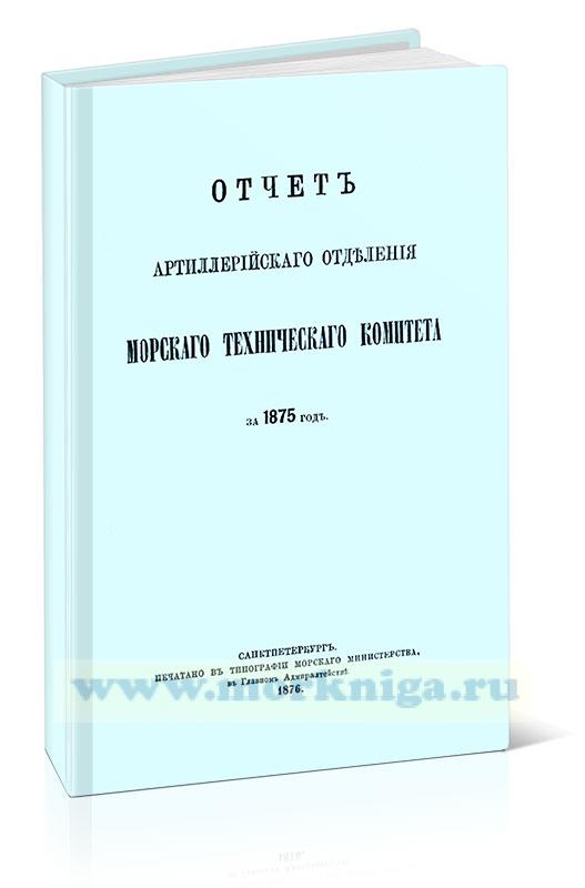 Отдел артиллерийского отделения морского технического комитета за 1875 год