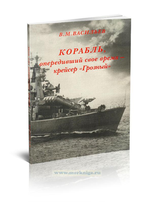 Корабль, опередивший свое время - крейсер 