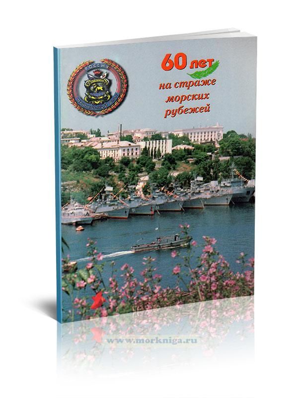 60 лет на страже морских рубежей (Об ОВРе ЧФ в годы войны)