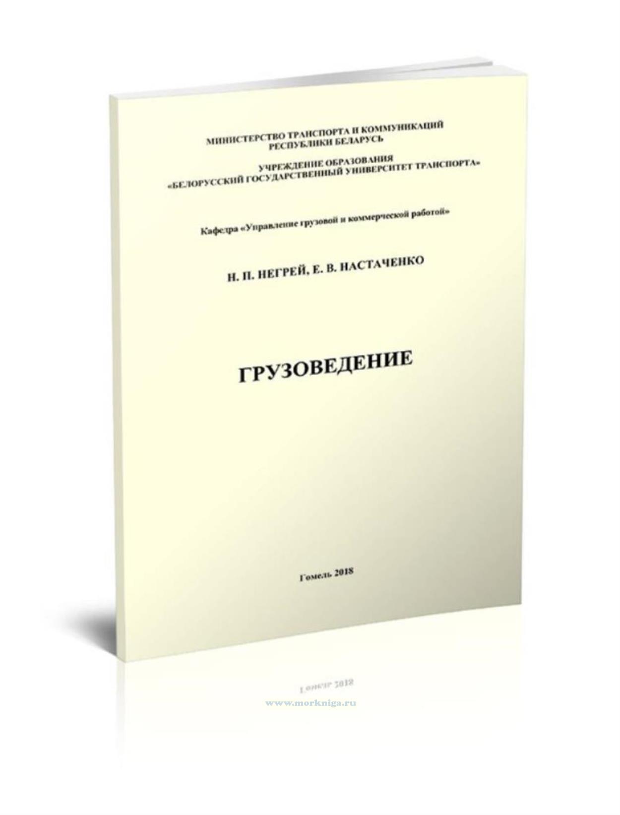 Грузоведение