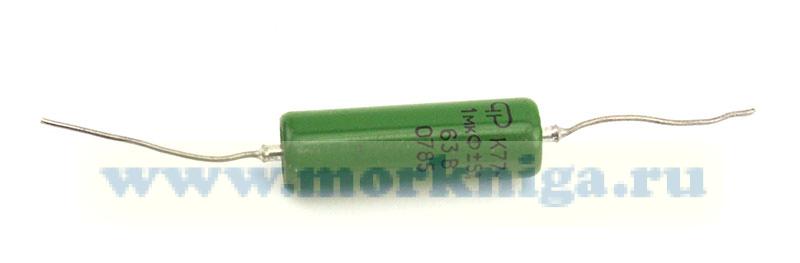 Конденсатор К77-1 1 мкФ 63 В