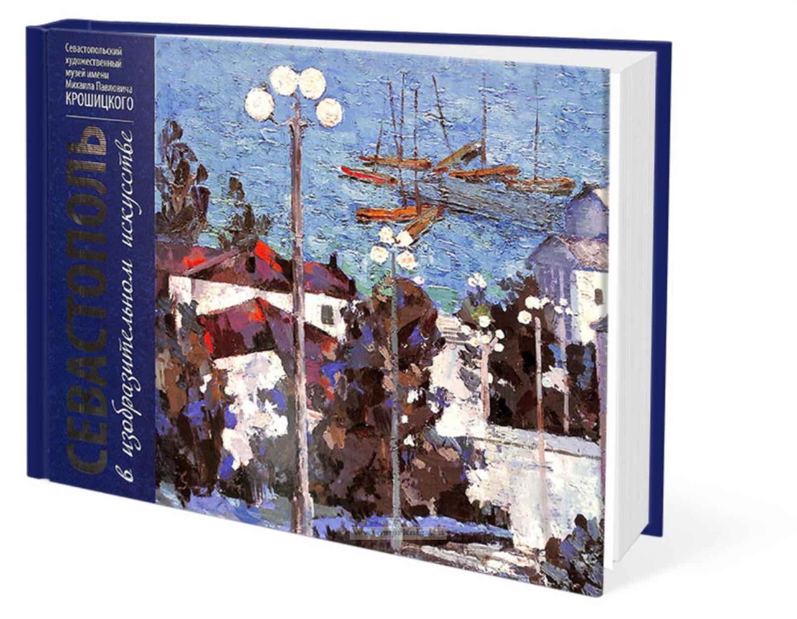 Севастополь в изобразительном искусстве: живопись и графика из собрания музея