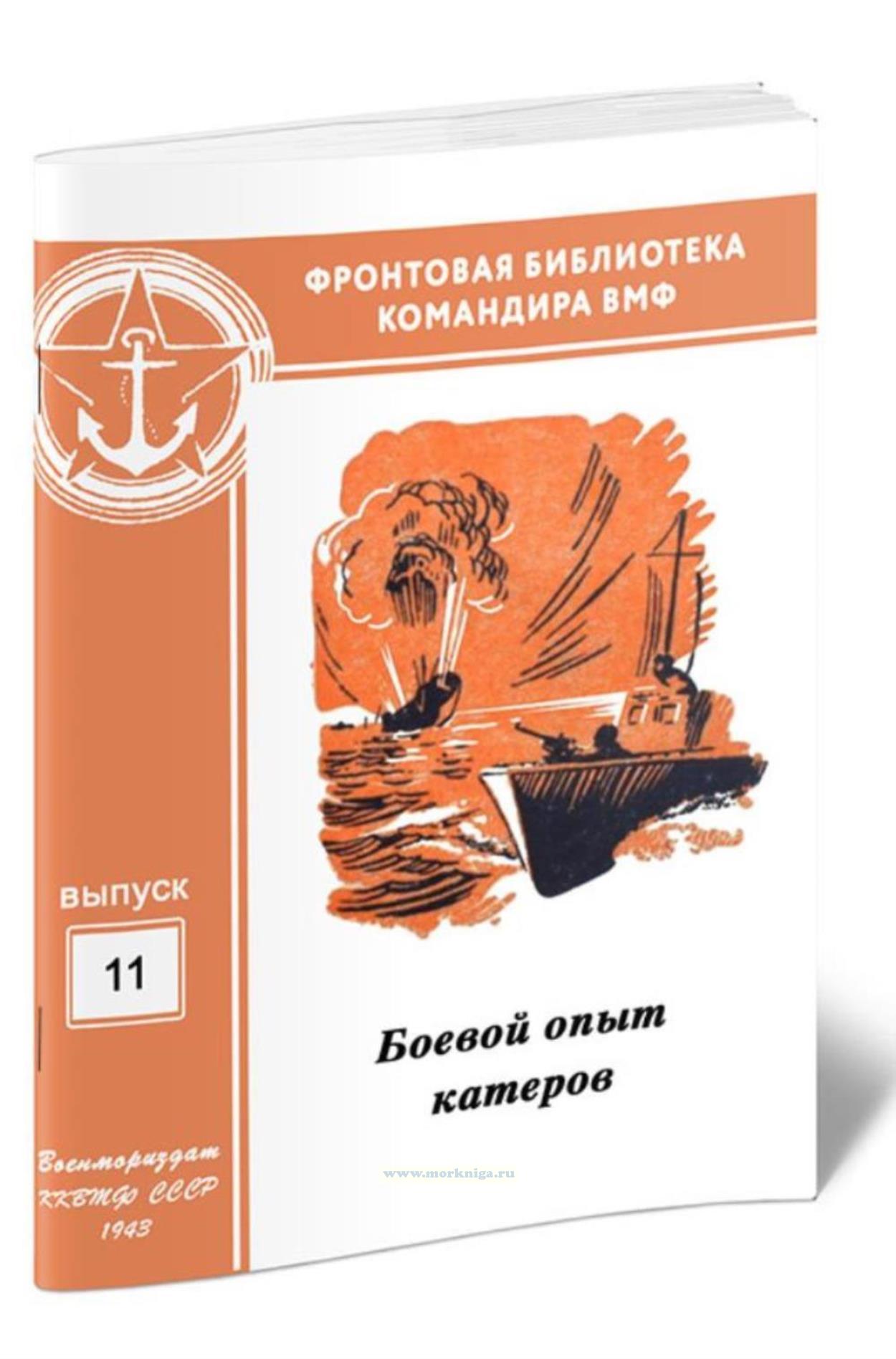 Боевой опыт катеров