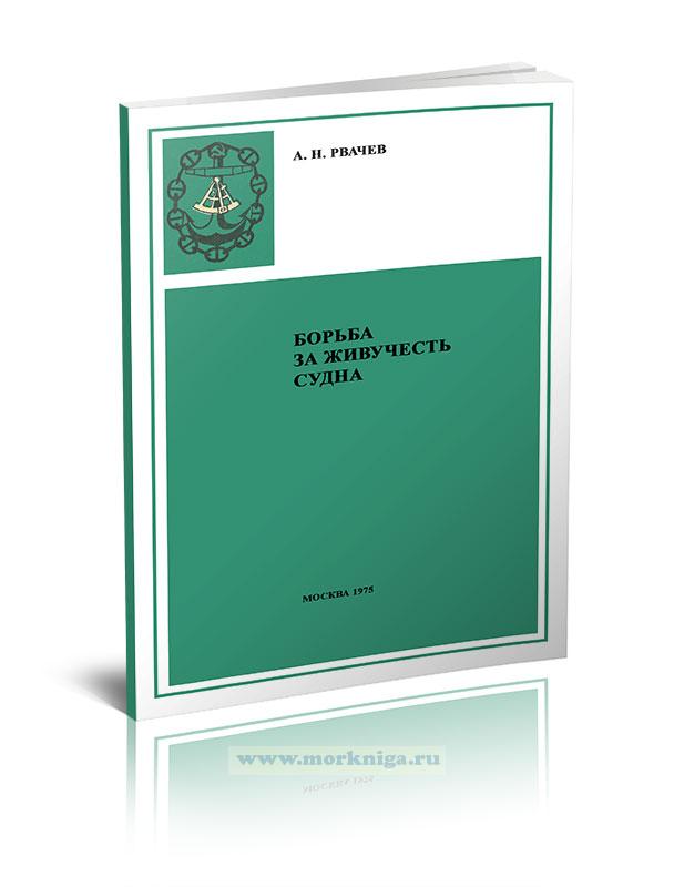 Борьба за живучесть судна