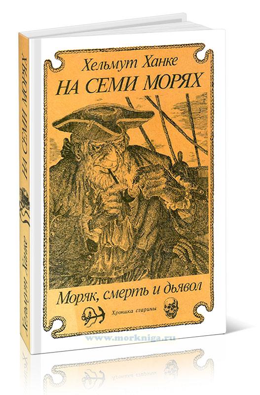 На семи морях. Моряк, смерть и дьявол