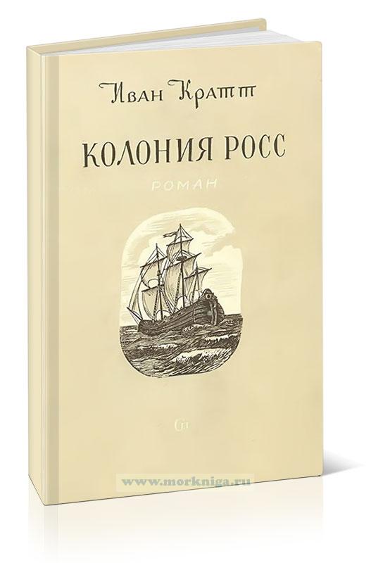 Колония Росс