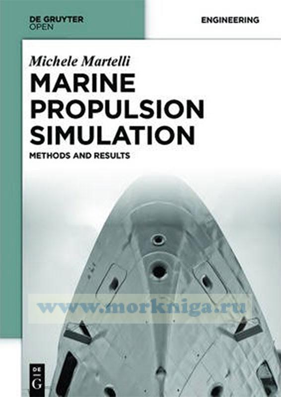 Marine Propulsion Simulation. Methods and Results/ Моделирование морского пропульсивного комплекса. Методы и результаты