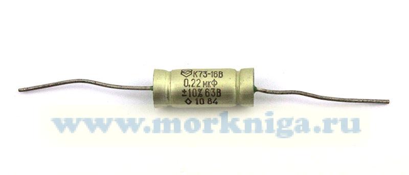 Конденсатор К73-16В 0,22 мкФ 63 В