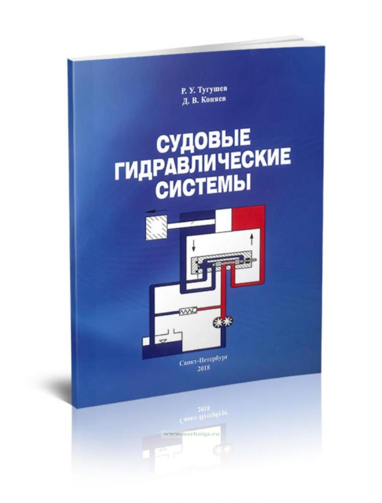 Судовые гидравлические системы