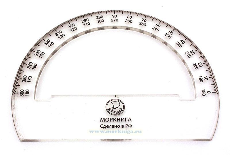 Транспортир штурманский (акрил)