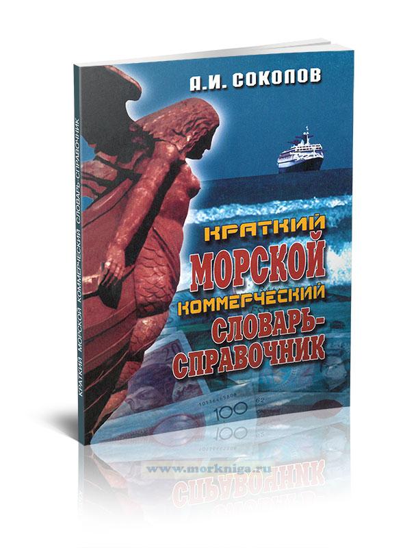 Краткий морской коммерческий словарь-справочник