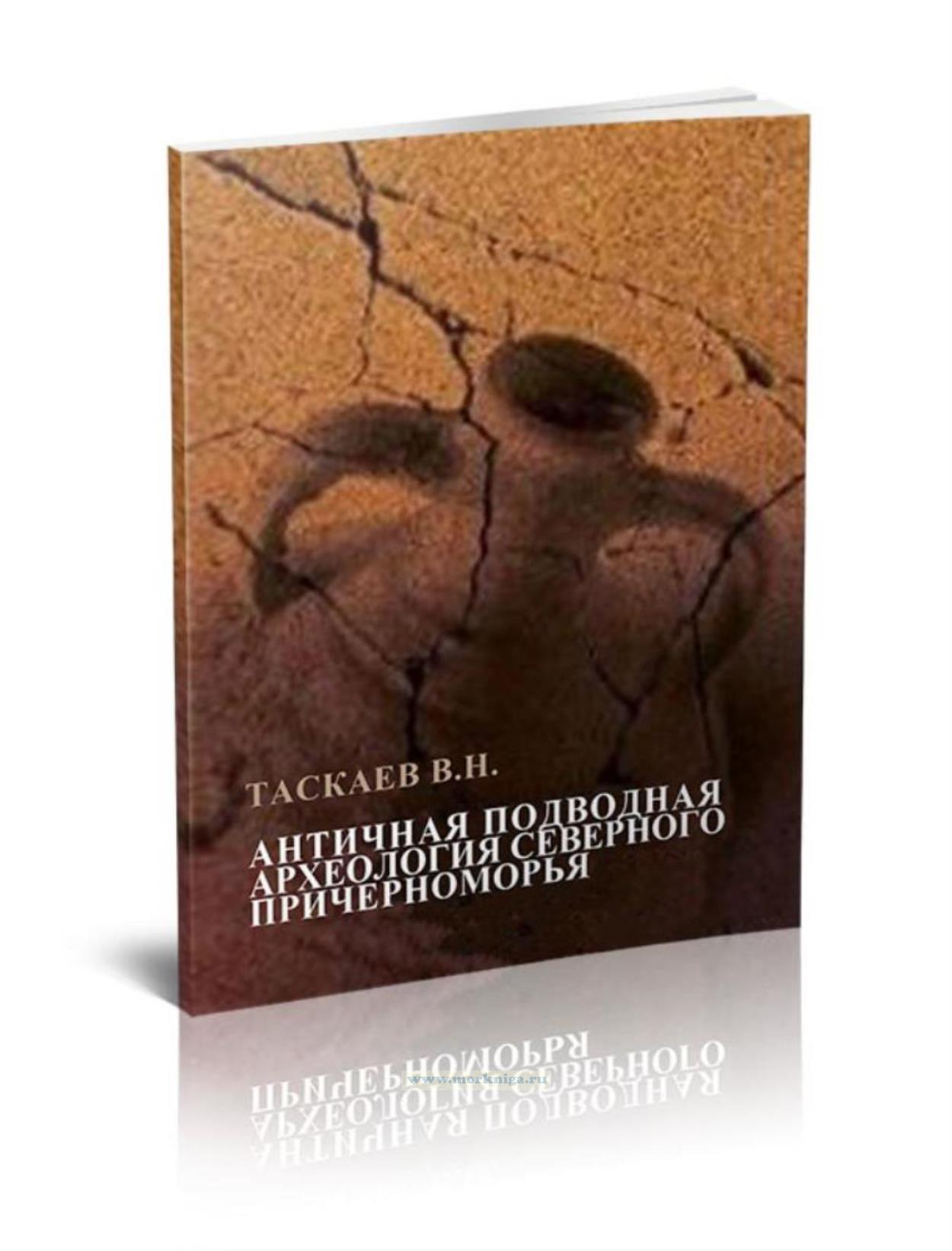 Античная подводная археология Северного Причерноморья