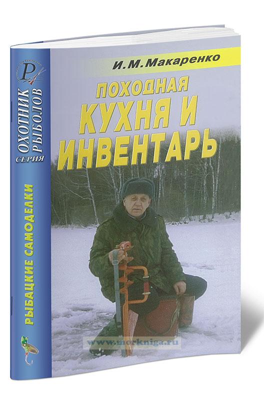 Походная кухня и инвентарь