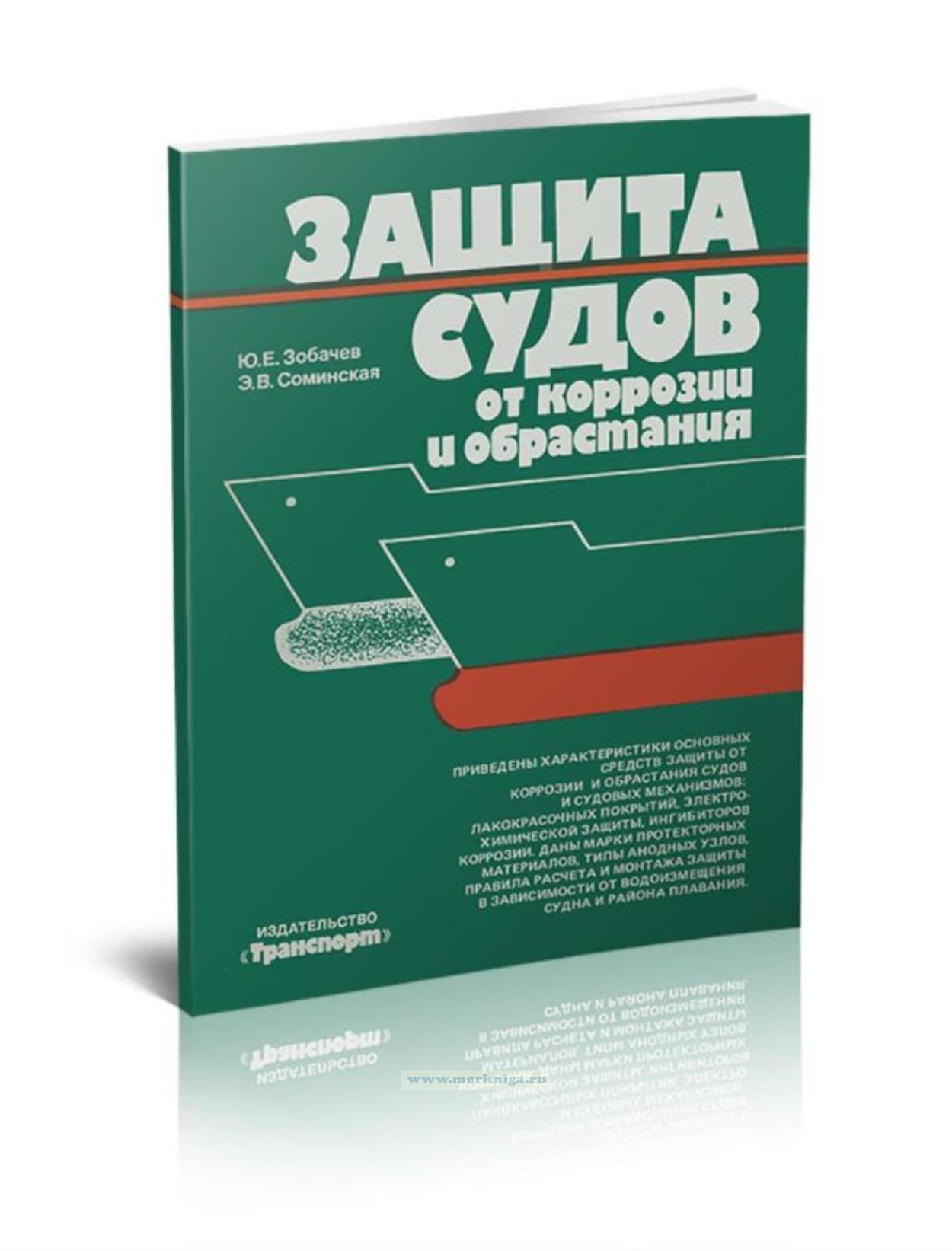 Защита судов от коррозии и обрастания
